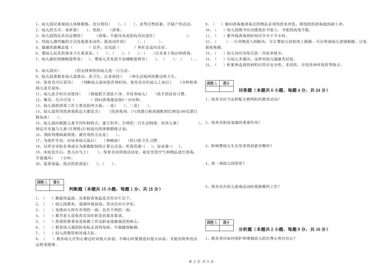 2020年职业资格考试《四级(中级)保育员》考前检测试题A卷.doc_第2页