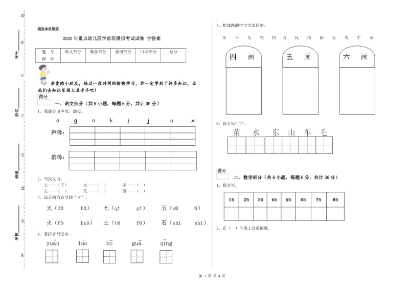 2020年重点幼儿园学前班模拟考试试卷 含答案.doc_第1页