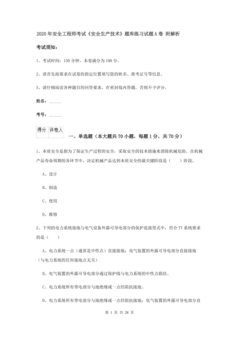 2020年安全工程师考试《安全生产技术》题库练习试题A卷 附解析.doc_第1页