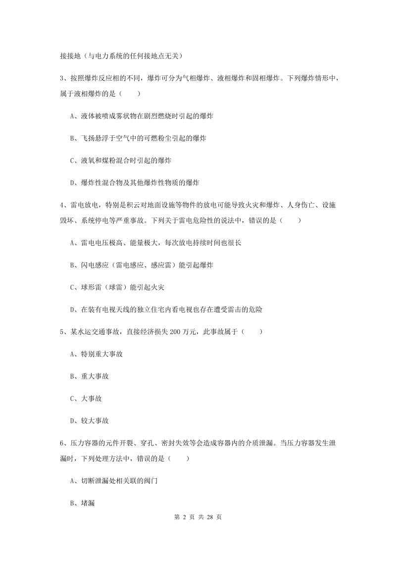 2020年安全工程师考试《安全生产技术》题库练习试题A卷 附解析.doc_第2页