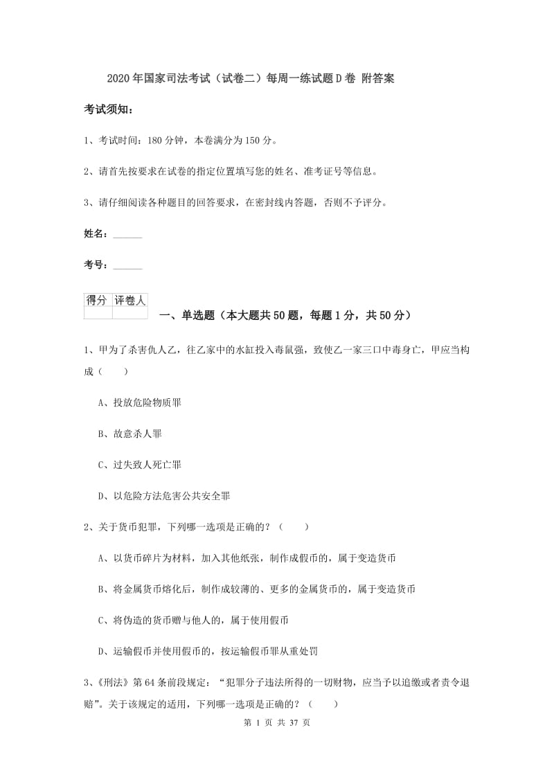 2020年国家司法考试（试卷二）每周一练试题D卷 附答案.doc_第1页