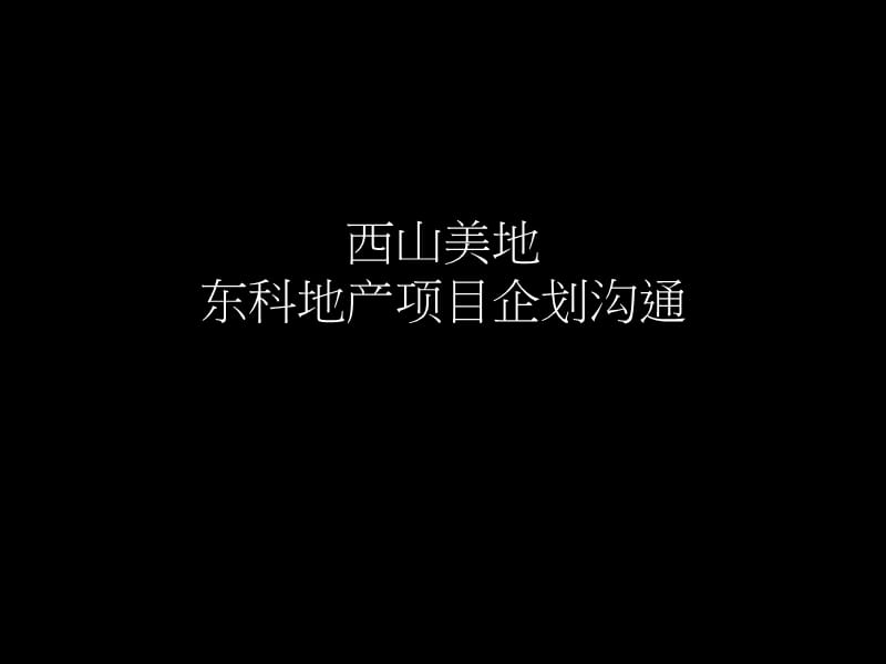 西山美地-东科地产项目企划沟通.ppt_第2页