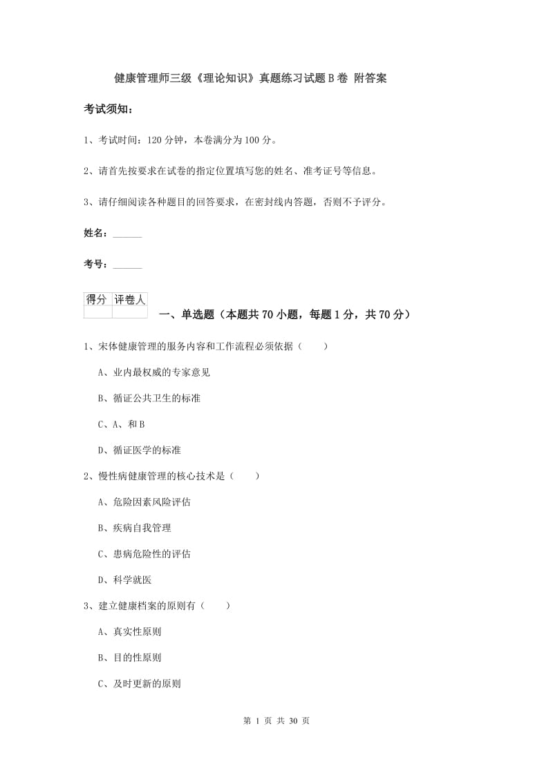 健康管理师三级《理论知识》真题练习试题B卷 附答案.doc_第1页