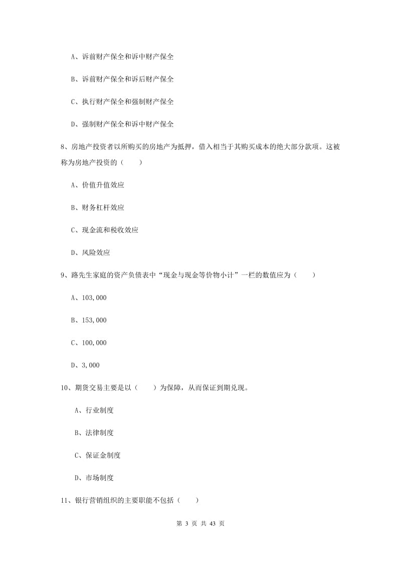 中级银行从业资格《个人理财》强化训练试题 含答案.doc_第3页