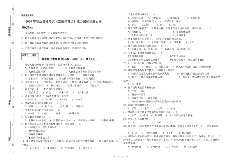 2020年职业资格考试《三级保育员》能力测试试题A卷.doc_第1页