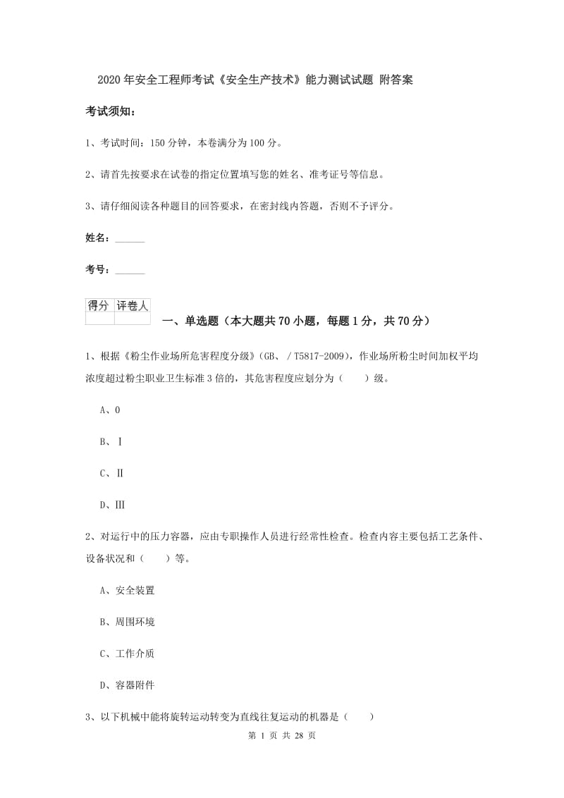 2020年安全工程师考试《安全生产技术》能力测试试题 附答案.doc_第1页