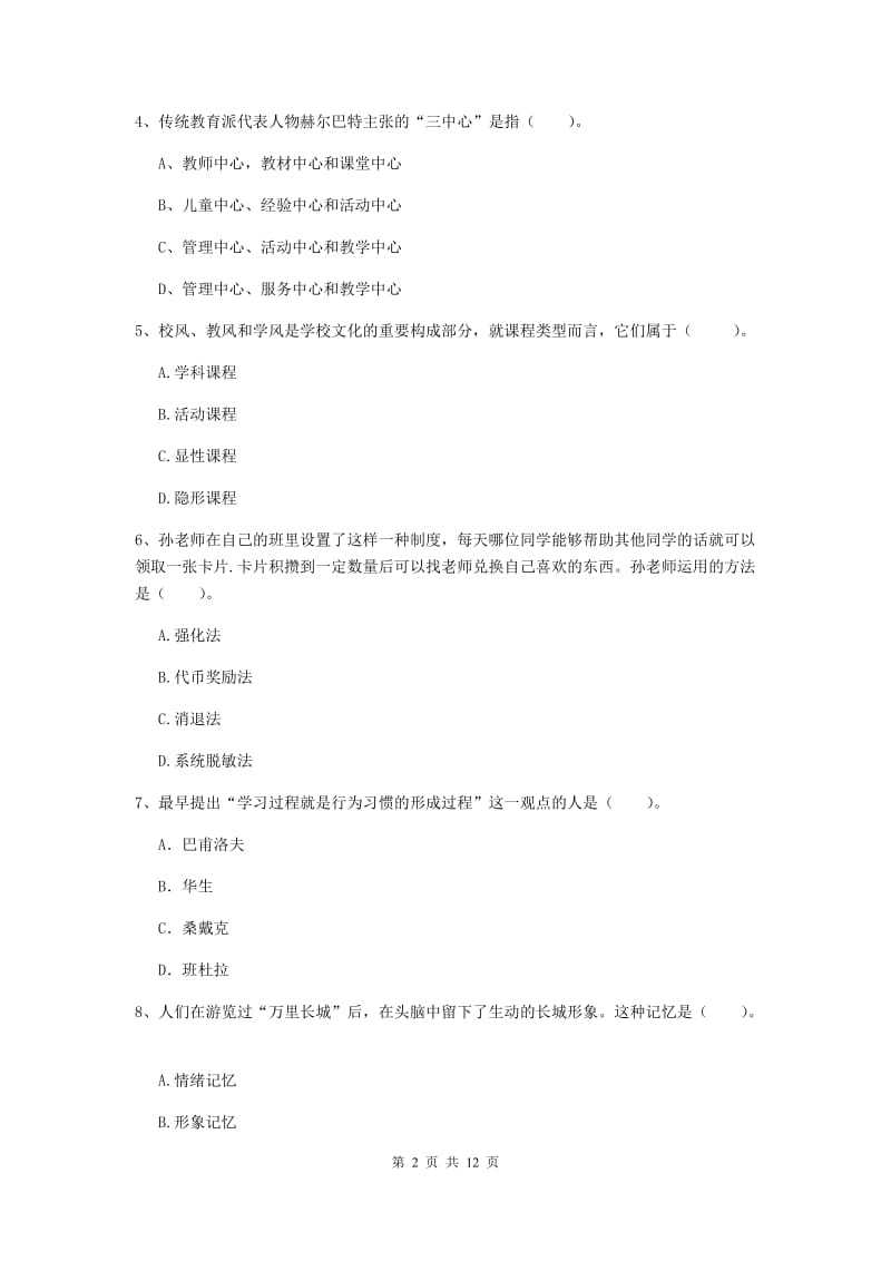 中学教师资格考试《教育知识与能力》能力测试试卷B卷 含答案.doc_第2页