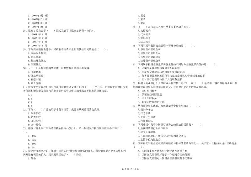 初级银行从业考试《银行业法律法规与综合能力》考前冲刺试题A卷 附答案.doc_第3页