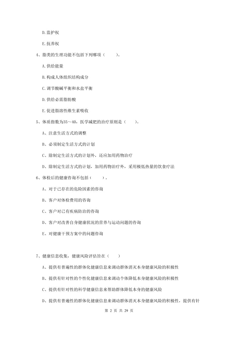 健康管理师《理论知识》押题练习试题B卷 附解析.doc_第2页