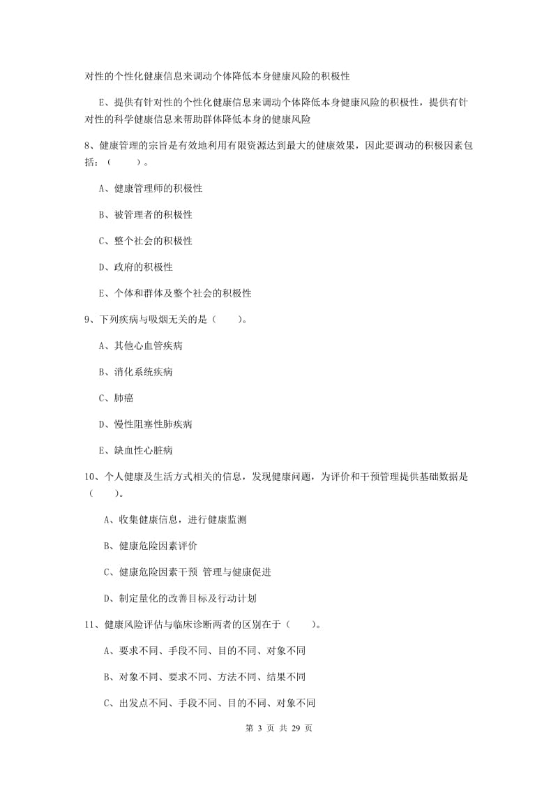 健康管理师《理论知识》押题练习试题B卷 附解析.doc_第3页