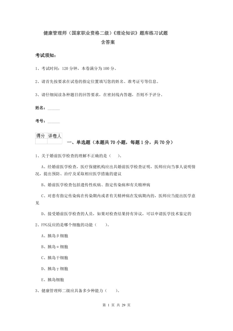 健康管理师（国家职业资格二级）《理论知识》题库练习试题 含答案.doc_第1页