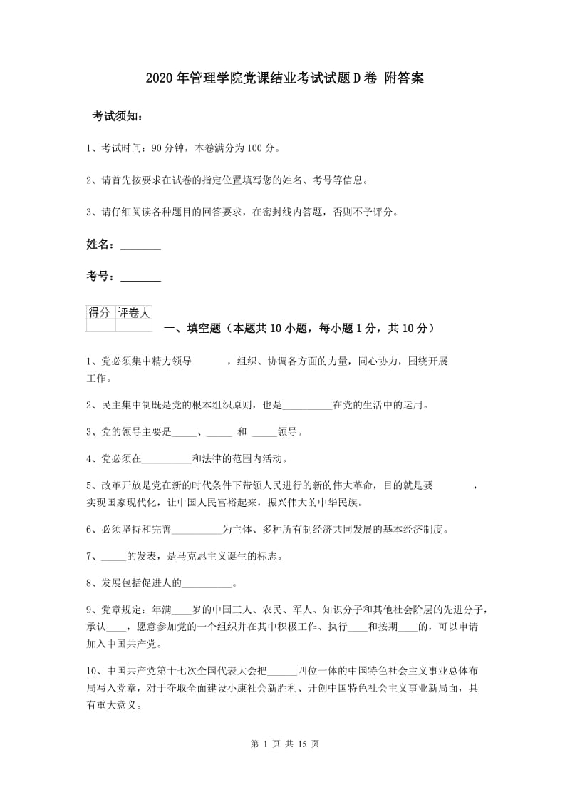 2020年管理学院党课结业考试试题D卷 附答案.doc_第1页