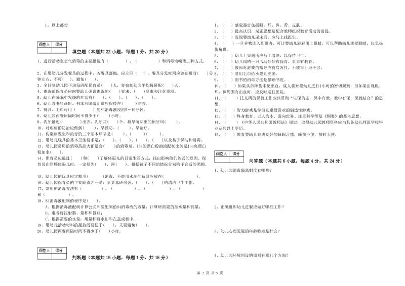 2020年国家职业资格考试《高级保育员》能力测试试题A卷.doc_第2页