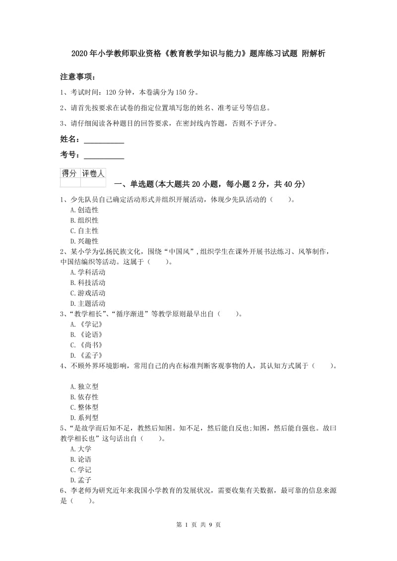 2020年小学教师职业资格《教育教学知识与能力》题库练习试题 附解析.doc_第1页