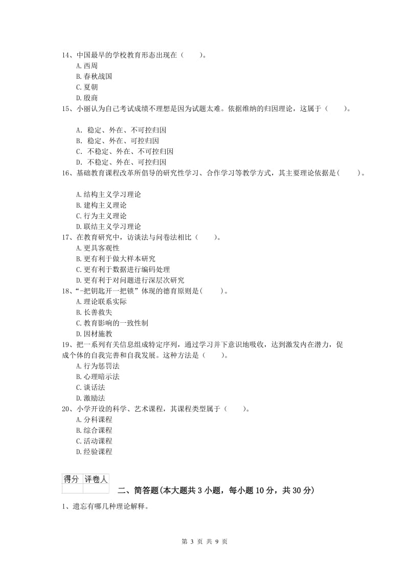 2020年小学教师职业资格《教育教学知识与能力》题库练习试题 附解析.doc_第3页