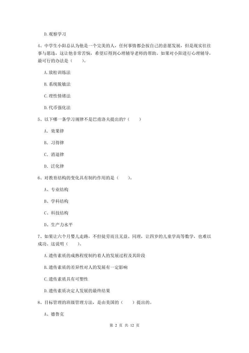 中学教师资格《教育知识与能力》过关检测试卷A卷 附解析.doc_第2页