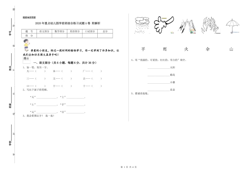 2020年重点幼儿园学前班综合练习试题A卷 附解析.doc_第1页