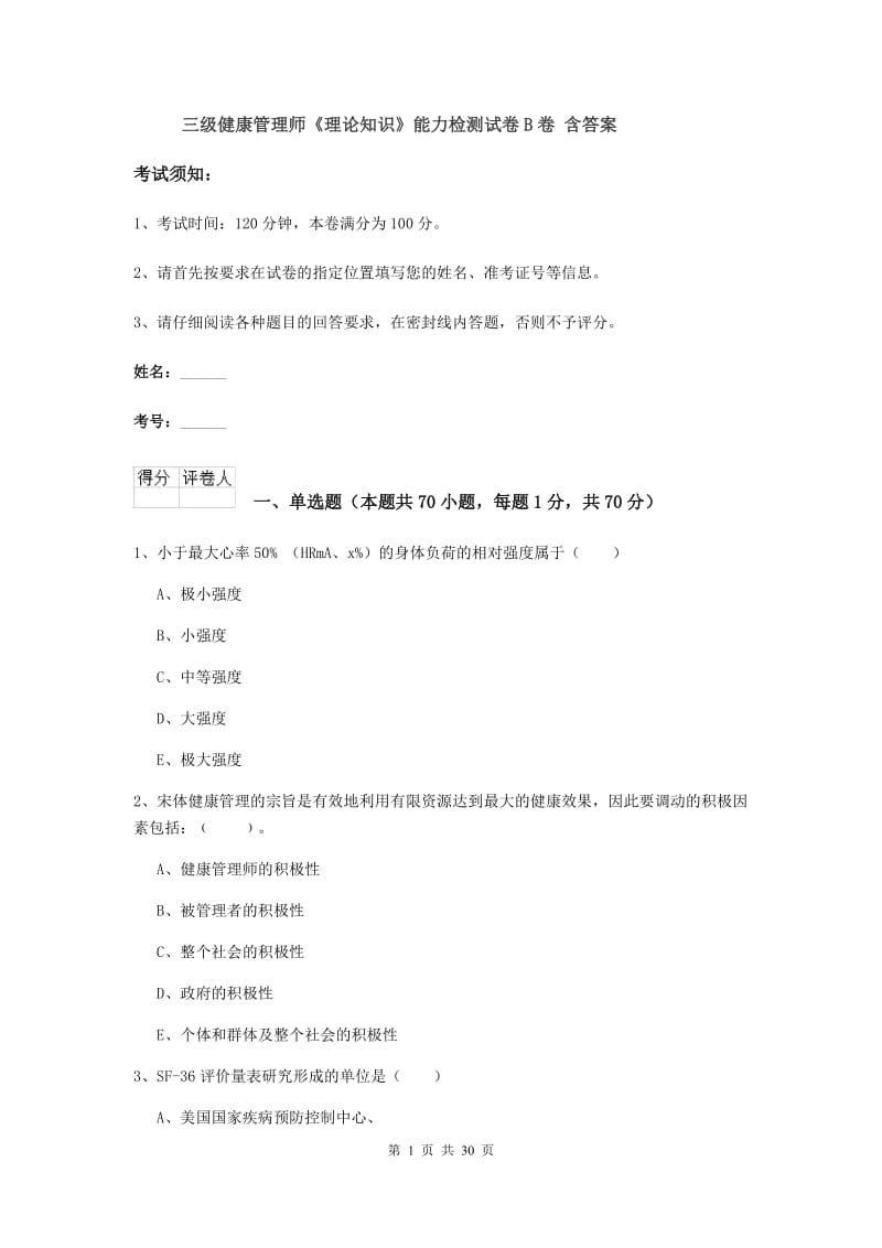 三级健康管理师《理论知识》能力检测试卷B卷 含答案.doc_第1页