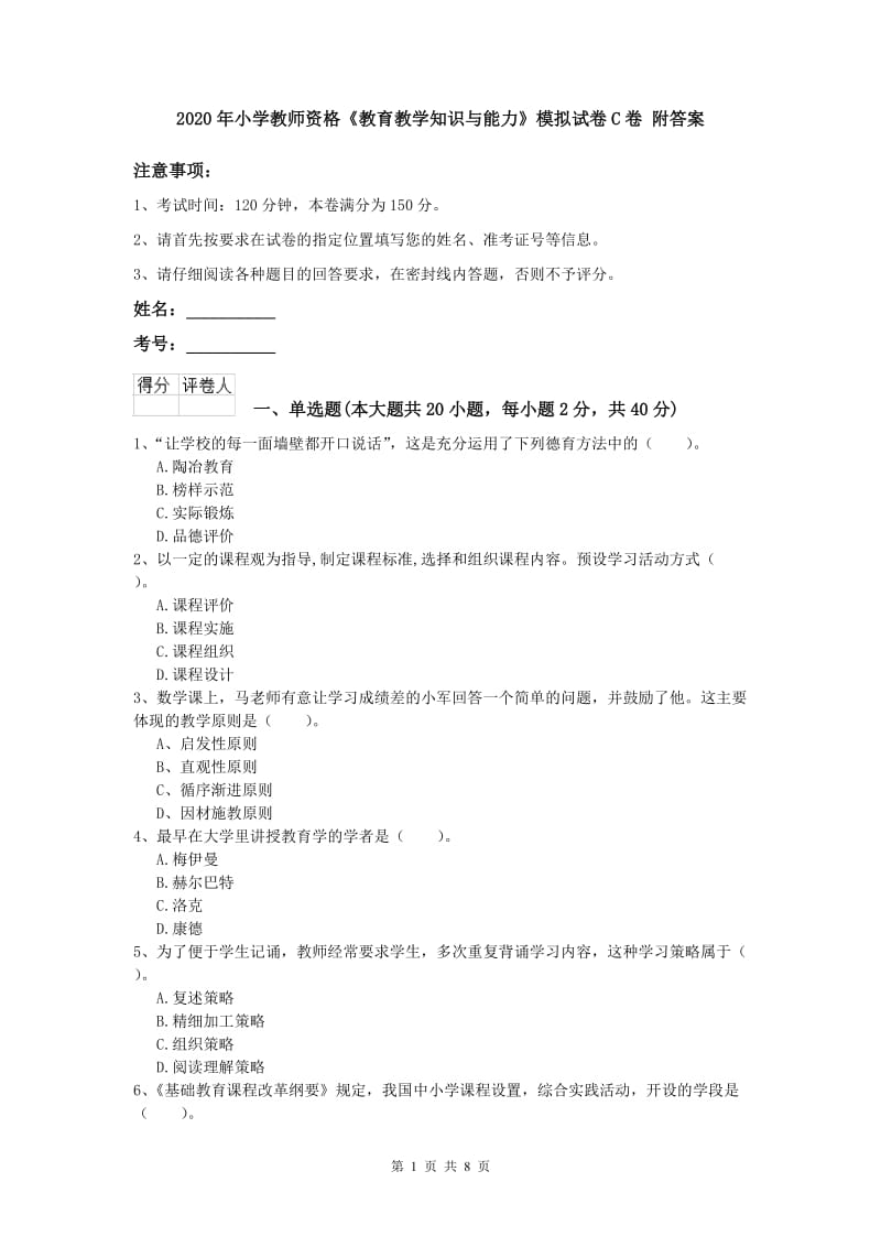 2020年小学教师资格《教育教学知识与能力》模拟试卷C卷 附答案.doc_第1页