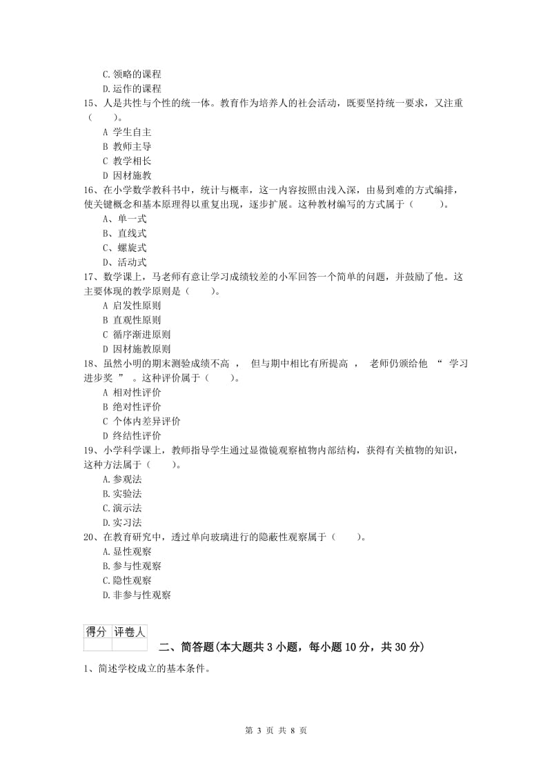 2020年小学教师资格《教育教学知识与能力》模拟试卷C卷 附答案.doc_第3页