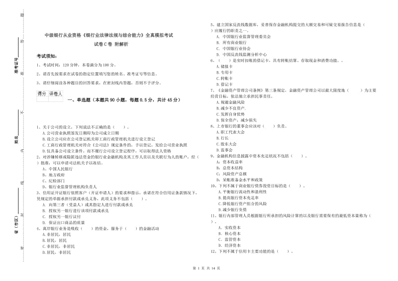 中级银行从业资格《银行业法律法规与综合能力》全真模拟考试试卷C卷 附解析.doc_第1页