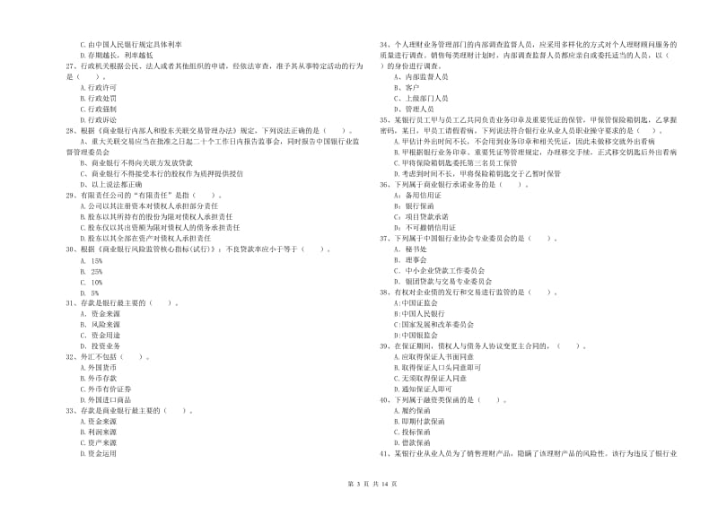 中级银行从业资格《银行业法律法规与综合能力》考前冲刺试题B卷 附解析.doc_第3页