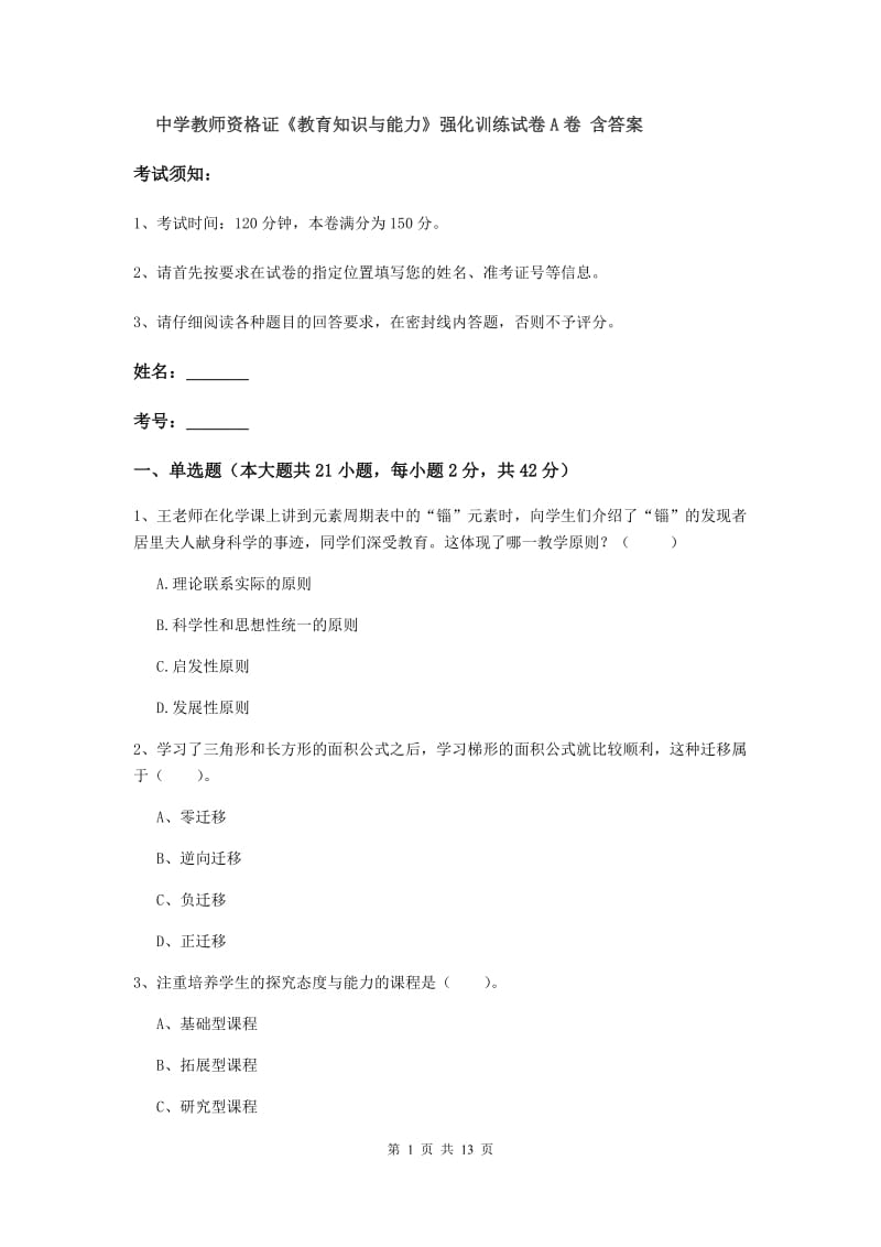 中学教师资格证《教育知识与能力》强化训练试卷A卷 含答案.doc_第1页