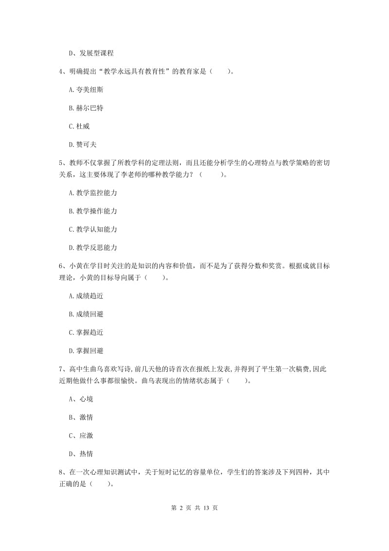 中学教师资格证《教育知识与能力》强化训练试卷A卷 含答案.doc_第2页