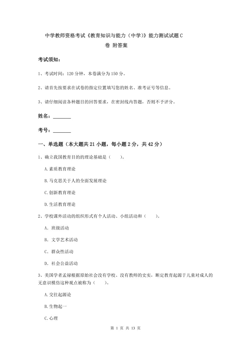 中学教师资格考试《教育知识与能力（中学）》能力测试试题C卷 附答案.doc_第1页