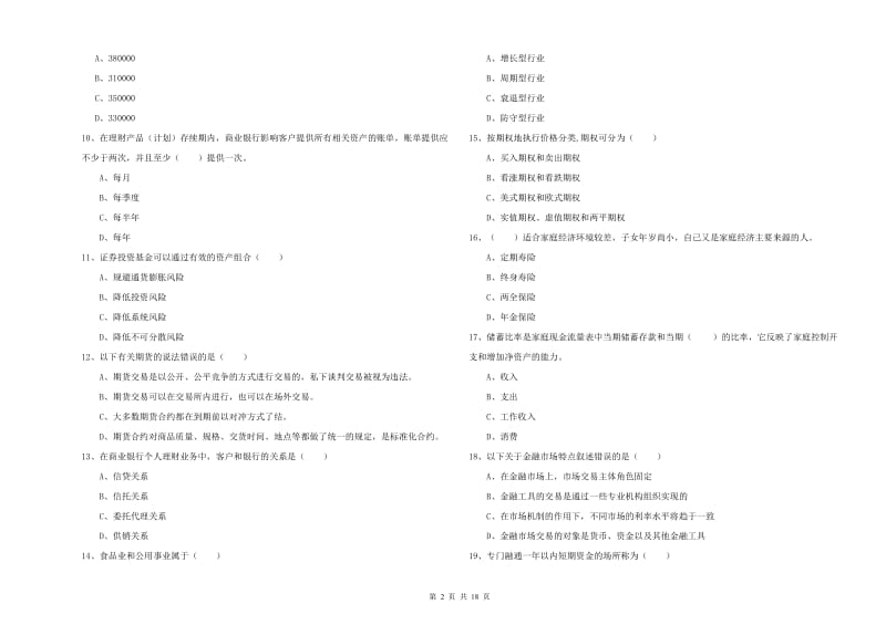 初级银行从业考试《个人理财》模拟考试试题A卷 含答案.doc_第2页