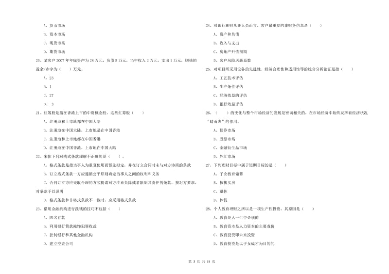 初级银行从业考试《个人理财》模拟考试试题A卷 含答案.doc_第3页