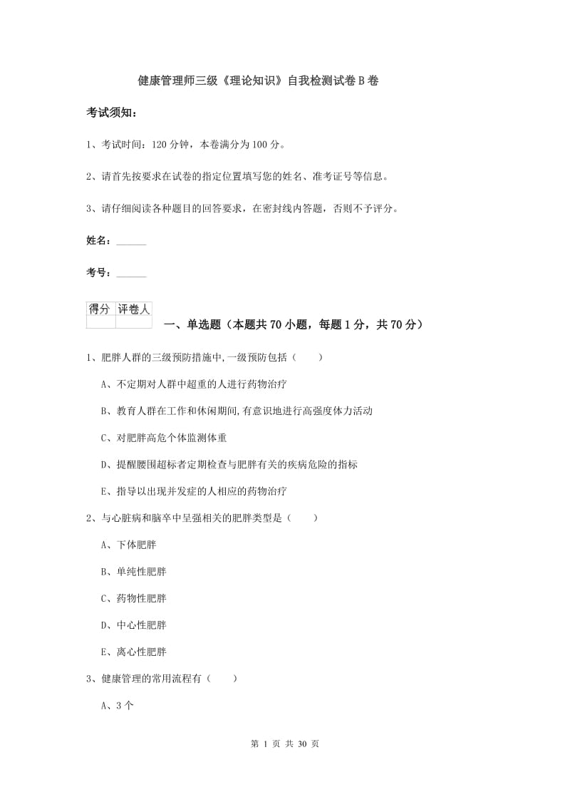 健康管理师三级《理论知识》自我检测试卷B卷.doc_第1页