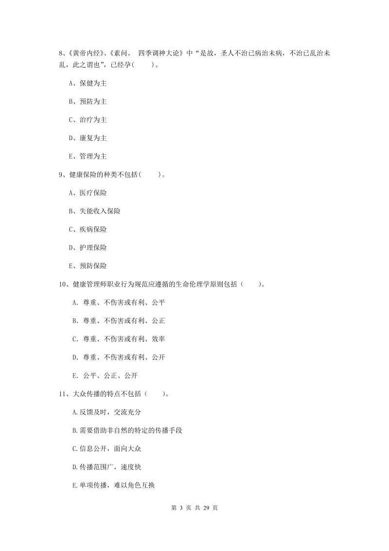 健康管理师二级《理论知识》综合练习试卷B卷 附解析.doc_第3页