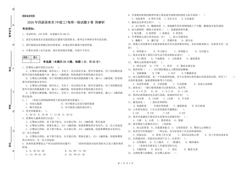 2020年四级保育员(中级工)每周一练试题B卷 附解析.doc_第1页