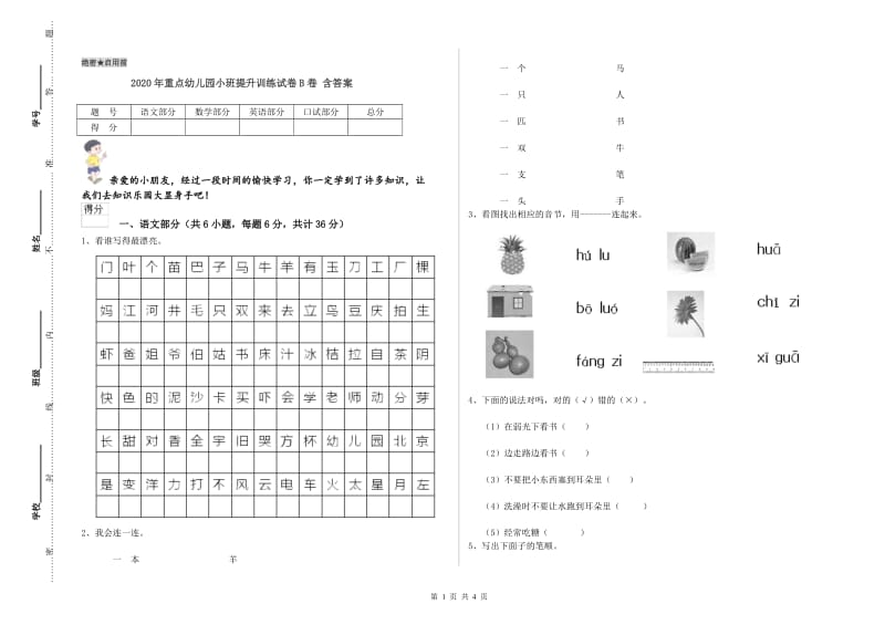 2020年重点幼儿园小班提升训练试卷B卷 含答案.doc_第1页