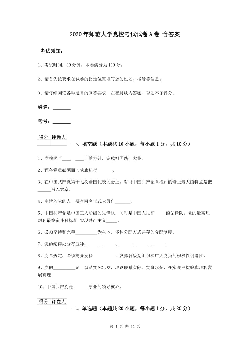 2020年师范大学党校考试试卷A卷 含答案.doc_第1页