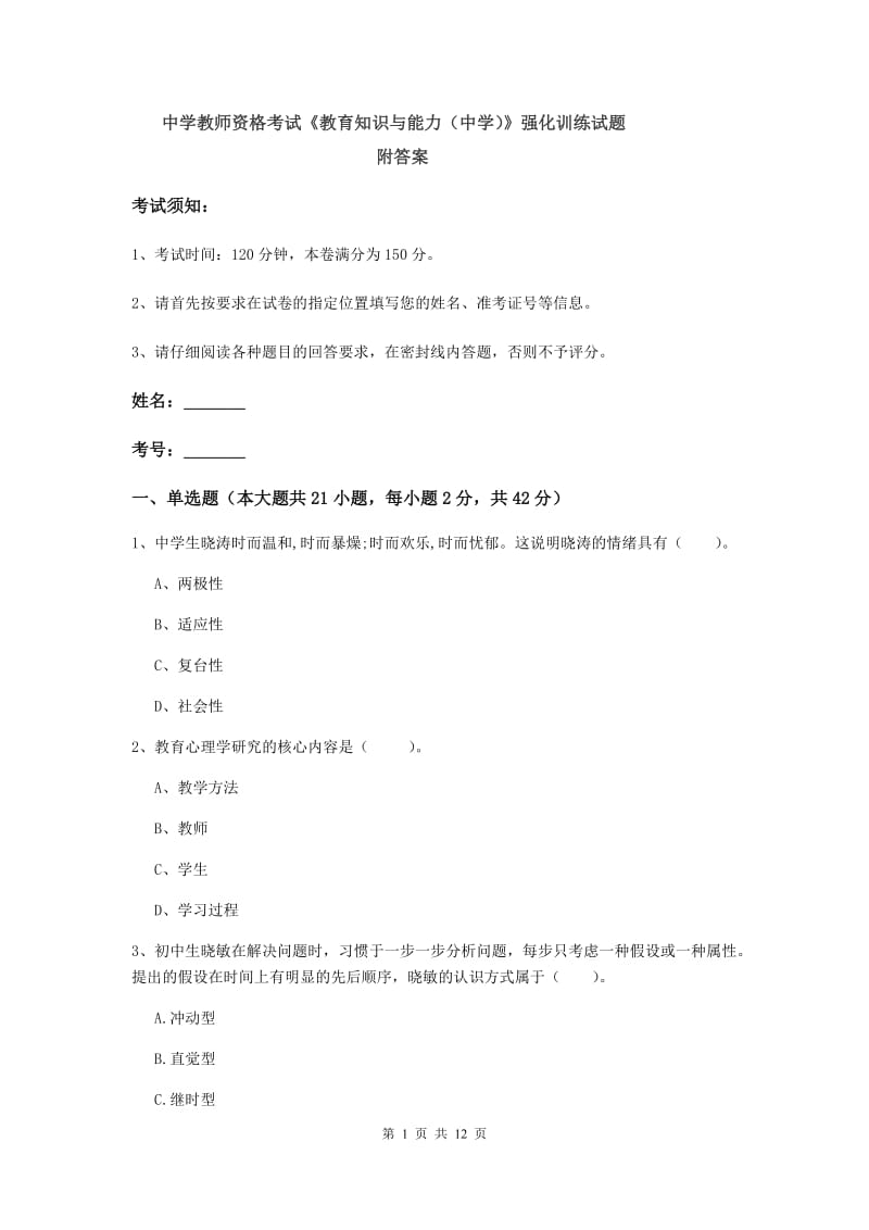 中学教师资格考试《教育知识与能力（中学）》强化训练试题 附答案.doc_第1页