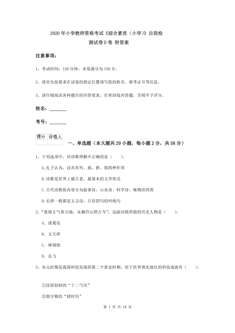 2020年小学教师资格考试《综合素质（小学）》自我检测试卷D卷 附答案.doc_第1页