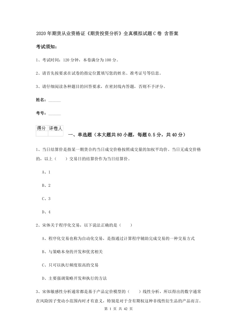 2020年期货从业资格证《期货投资分析》全真模拟试题C卷 含答案.doc_第1页