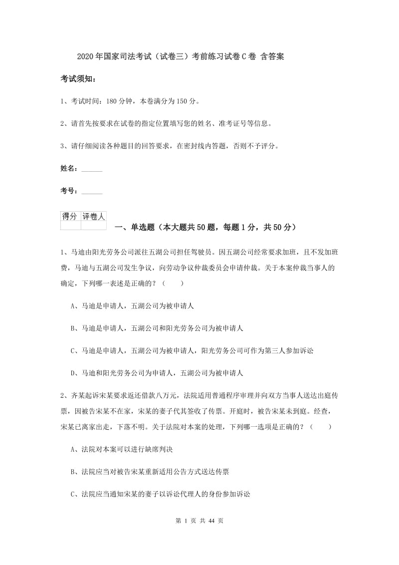 2020年国家司法考试（试卷三）考前练习试卷C卷 含答案.doc_第1页