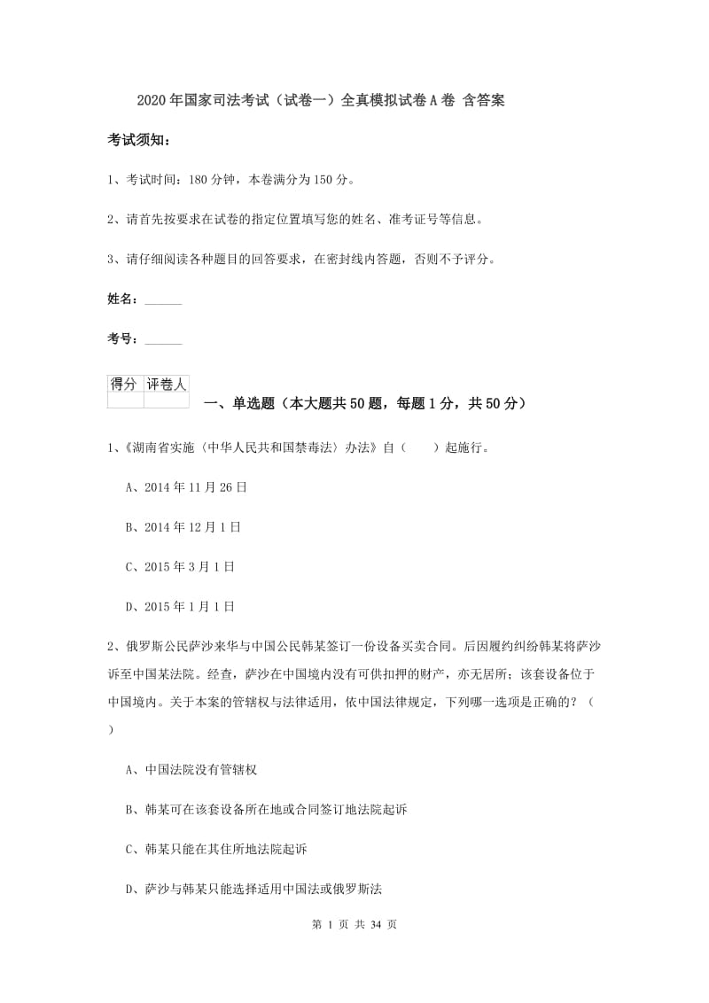 2020年国家司法考试（试卷一）全真模拟试卷A卷 含答案.doc_第1页