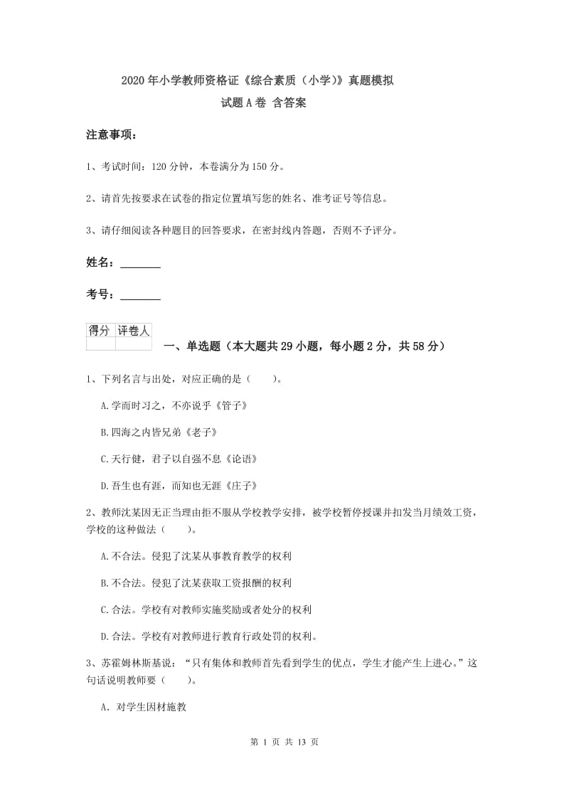 2020年小学教师资格证《综合素质（小学）》真题模拟试题A卷 含答案.doc_第1页