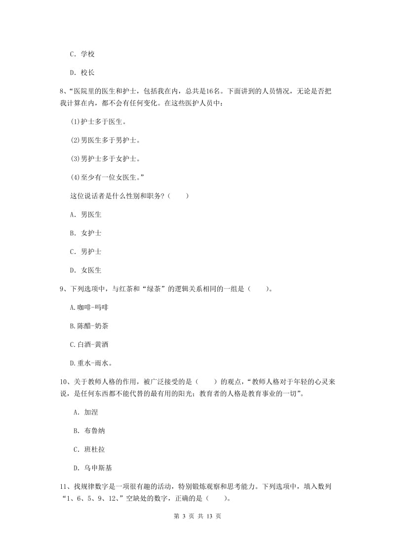 2020年小学教师资格证《综合素质（小学）》真题模拟试题A卷 含答案.doc_第3页