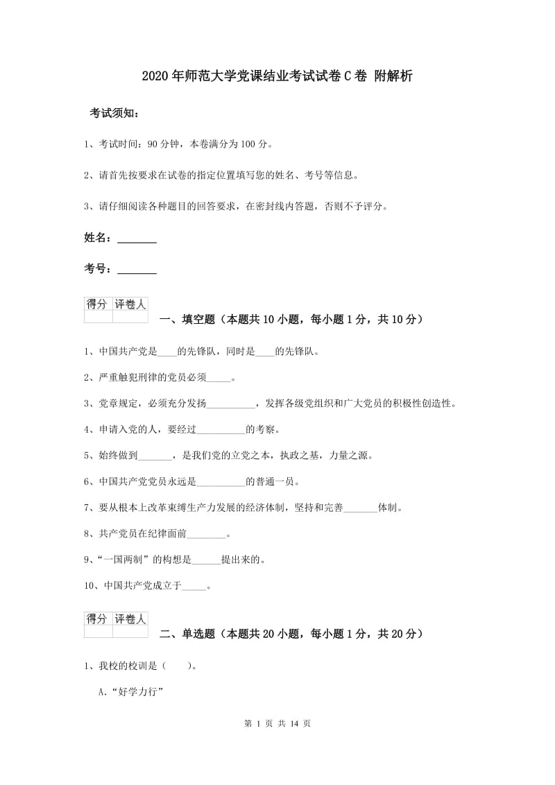 2020年师范大学党课结业考试试卷C卷 附解析.doc_第1页