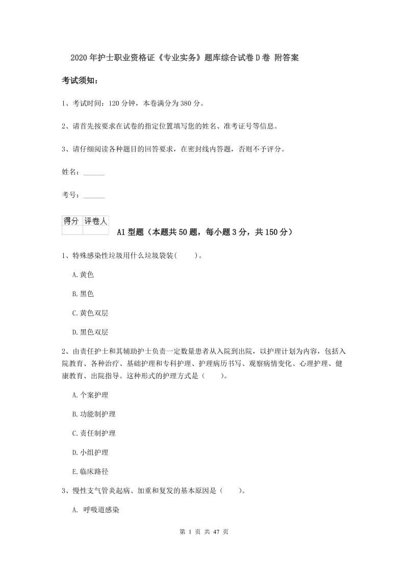 2020年护士职业资格证《专业实务》题库综合试卷D卷 附答案.doc_第1页