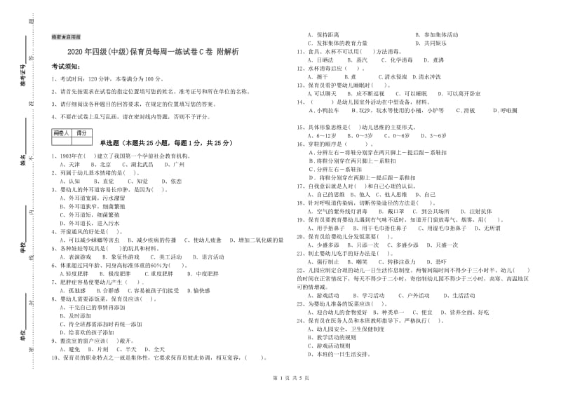 2020年四级(中级)保育员每周一练试卷C卷 附解析.doc_第1页