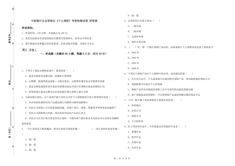 中级银行从业资格证《个人理财》考前检测试卷 附答案.doc_第1页