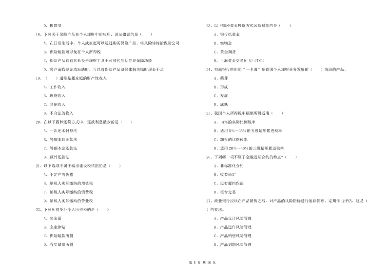 中级银行从业资格证《个人理财》考前检测试卷 附答案.doc_第3页