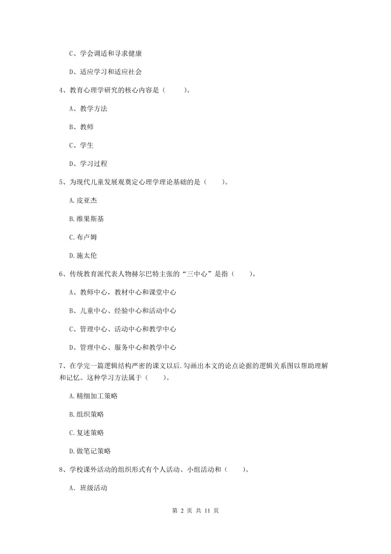 中学教师资格考试《教育知识与能力（中学）》题库练习试题C卷 含答案.doc_第2页