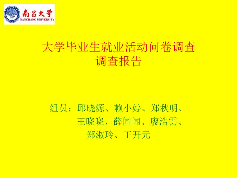 组统计学调查报告.ppt_第1页